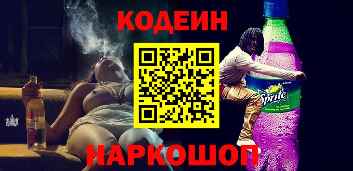 Codein напиток Lean (лин) Коммунар